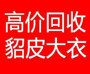 大连瓦房店回收貂皮的电话,大连瓦房店回收貂皮上门电话15998595863